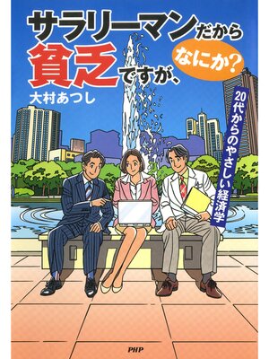 cover image of サラリーマンだから貧乏ですが、なにか?　20代からのやさしい経済学